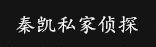 惠州律秦私家侦探公司